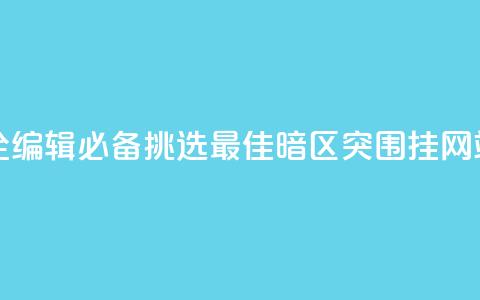 暗区突围买挂网站大全 - SEO编辑必备：挑选最佳暗区突围挂网站，查看全面指南！~  第1张