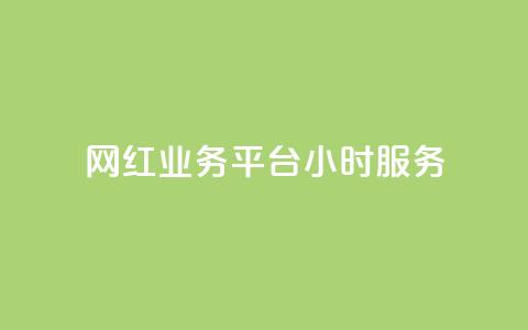 网红业务平台24小时服务,Dy号商购买 - 快手粉丝多了能挣钱吗 卡盟qq小号专卖  第1张 网红业务平台24小时服务,Dy号商购买 - 快手粉丝多了能挣钱吗 卡盟qq小号专卖  第1张
