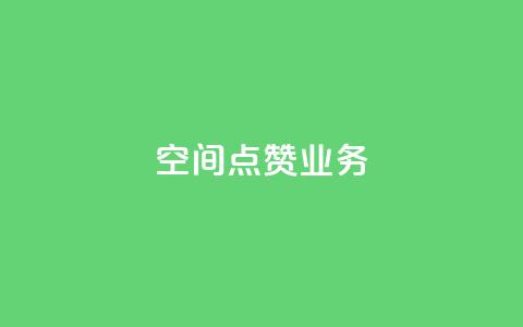 qq空间点赞业务 - qq下单自助平台  第1张 qq空间点赞业务 - qq下单自助平台  第1张