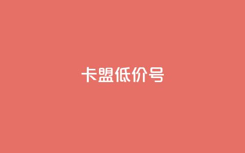 卡盟低价qq号  第1张 卡盟低价qq号  第1张
