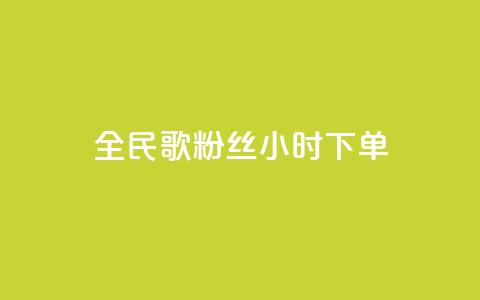 全民K歌粉丝24小时下单,qq空间浏览量 - 抖音业务24小时在线下单 卡盟qq业务最低价  第1张 全民K歌粉丝24小时下单,qq空间浏览量 - 抖音业务24小时在线下单 卡盟qq业务最低价  第1张