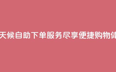 云商城全天候自助下单服务尽享便捷购物体验  第1张 云商城全天候自助下单服务尽享便捷购物体验  第1张