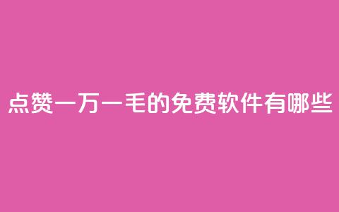 QQ点赞一万一毛的免费软件有哪些,网红24小时自助购物平台 - 子潇24小时下单 快手一元一万粉丝是真的吗  第1张 QQ点赞一万一毛的免费软件有哪些,网红24小时自助购物平台 - 子潇24小时下单 快手一元一万粉丝是真的吗  第1张