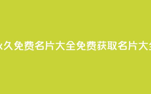 qq所有永久免费名片大全(免费获取QQ名片大全分享)  第1张 qq所有永久免费名片大全(免费获取QQ名片大全分享)  第1张