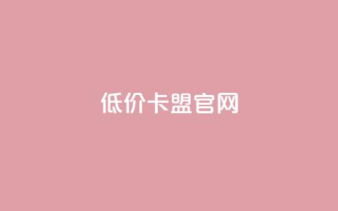低价卡盟官网,qq主页加赞神器 - 拼多多助力平台  第1张 低价卡盟官网,qq主页加赞神器 - 拼多多助力平台  第1张