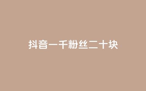 抖音一千粉丝二十块,1元充快币 - QQ点赞链接入口 抖音平台怎么推流量  第1张 抖音一千粉丝二十块,1元充快币 - QQ点赞链接入口 抖音平台怎么推流量  第1张