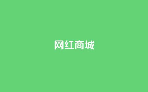 网红商城,抖音自然流怎么做起来 - 0.1 100赞 QQ空间怎么转发  第1张 网红商城,抖音自然流怎么做起来 - 0.1 100赞 QQ空间怎么转发  第1张