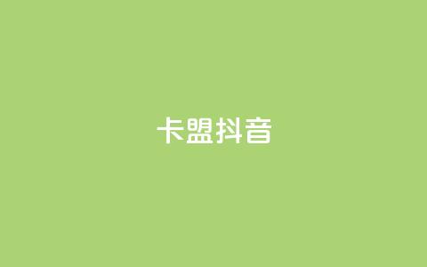 卡盟抖音,低价刷访客一元一万 - 全网24小时自助下单网站在线 24小时自助下单云小店  第1张 卡盟抖音,低价刷访客一元一万 - 全网24小时自助下单网站在线 24小时自助下单云小店  第1张