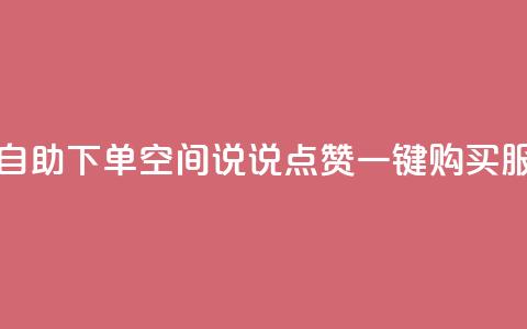 qq空间说说赞极速自助下单 - QQ空间说说点赞一键购买服务速度快!  第1张 qq空间说说赞极速自助下单 - QQ空间说说点赞一键购买服务速度快!  第1张