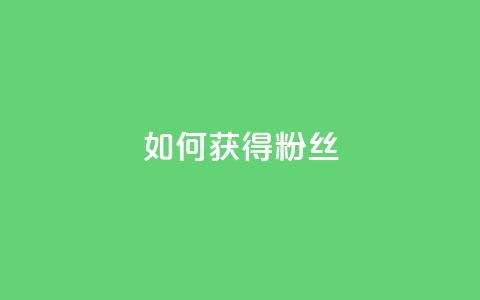 如何获得1000粉丝,王者荣耀点赞ks - KS彩虹商城 抖音攒攒平台  第1张 如何获得1000粉丝,王者荣耀点赞ks - KS彩虹商城 抖音攒攒平台  第1张