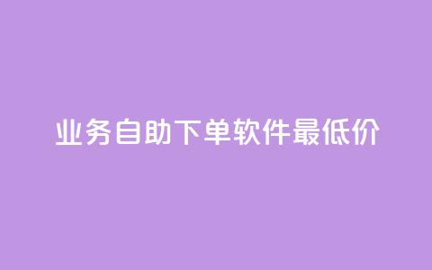 ks业务自助下单软件最低价,qq空间说说浏览次数怎么算的 - qq卡盟自助 紫冰卡盟  第1张 ks业务自助下单软件最低价,qq空间说说浏览次数怎么算的 - qq卡盟自助 紫冰卡盟  第1张