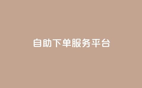 ks自助下单服务平台,qq说说赞在线自助下单 - pdd助力网站免费 拼多多大转盘助力有人成功吗  第1张 ks自助下单服务平台,qq说说赞在线自助下单 - pdd助力网站免费 拼多多大转盘助力有人成功吗  第1张