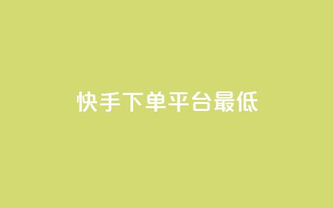 快手24下单平台最低,抖音一毛十赞 - 抖音业务下单24小时秒到账 dy粉丝特价  第1张 快手24下单平台最低,抖音一毛十赞 - 抖音业务下单24小时秒到账 dy粉丝特价  第1张