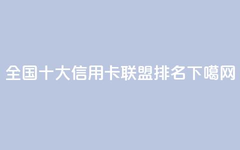 全国十大信用卡联盟排名2021 第1张 全国十大信用卡联盟排名2021 第1张
