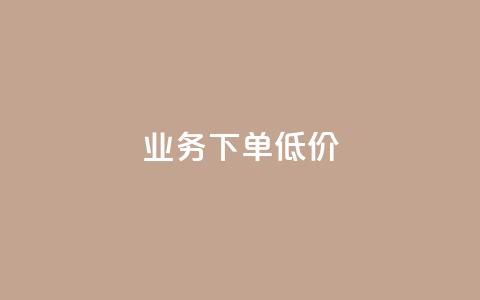 dy业务下单低价,抖音增加播放量的软件免费 - 点赞秒到账 抖音怎么清理虚假粉丝  第1张 dy业务下单低价,抖音增加播放量的软件免费 - 点赞秒到账 抖音怎么清理虚假粉丝  第1张