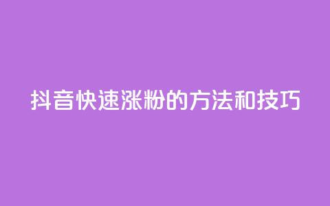 抖音快速涨粉的方法和技巧,qq空间说说赞真人点赞在线 - 抖音如何粉丝过1000 1分快手赞  第1张 抖音快速涨粉的方法和技巧,qq空间说说赞真人点赞在线 - 抖音如何粉丝过1000 1分快手赞  第1张