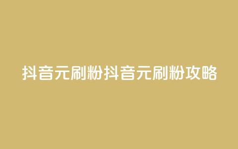 抖音1元刷1000粉(抖音1元刷粉攻略)  第1张 抖音1元刷1000粉(抖音1元刷粉攻略)  第1张