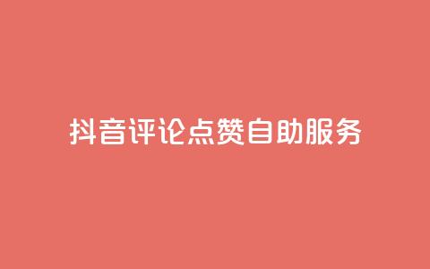 抖音评论点赞24自助服务,1元1000粉 下单平台 - 扣扣点赞 卡盟平台官网最新  第1张 抖音评论点赞24自助服务,1元1000粉 下单平台 - 扣扣点赞 卡盟平台官网最新  第1张