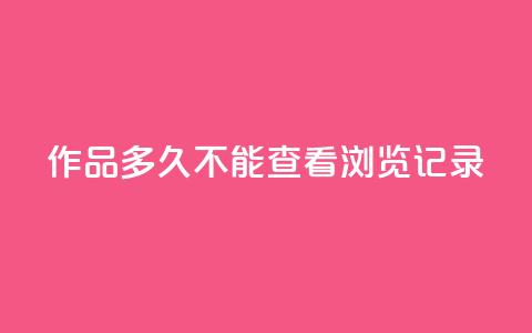 qq作品多久不能查看浏览记录,抖音业务下单24小时服务平台 - 全民k歌粉丝业务 抖音怎么引流量涨粉  第1张 qq作品多久不能查看浏览记录,抖音业务下单24小时服务平台 - 全民k歌粉丝业务 抖音怎么引流量涨粉  第1张