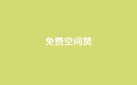 免费qq空间20赞,自助下单24小时平台Xhs - 自助下单24小时平台 qq自助下单服务平台  第1张 免费qq空间20赞,自助下单24小时平台Xhs - 自助下单24小时平台 qq自助下单服务平台  第1张