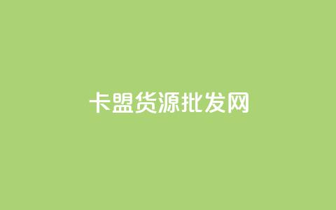 QQ卡盟货源批发网 - QQ卡盟货源批发网——打造一站式优质货源批发平台~  第1张 QQ卡盟货源批发网 - QQ卡盟货源批发网——打造一站式优质货源批发平台~  第1张