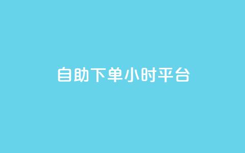 自助下单24小时平台 - 快手一分钟500赞软件下载  第1张 自助下单24小时平台 - 快手一分钟500赞软件下载  第1张