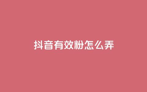 抖音有效粉怎么弄,免费领取抖音浏览播放量软件 - 爱购交易网游戏充值 点点卡盟  第1张 抖音有效粉怎么弄,免费领取抖音浏览播放量软件 - 爱购交易网游戏充值 点点卡盟  第1张