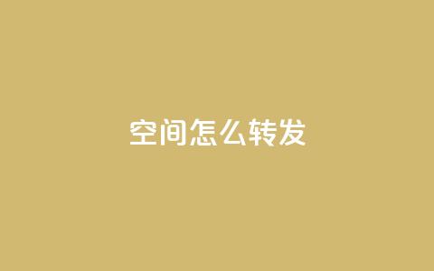 QQ空间怎么转发,回森客服人工客服24小时 - 拼多多真人助力平台免费 砍一刀的套路  第1张 QQ空间怎么转发,回森客服人工客服24小时 - 拼多多真人助力平台免费 砍一刀的套路  第1张