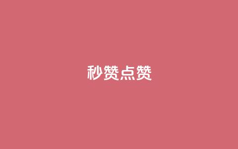 Ks秒赞点赞,抖音获取10000赞 - 拼多多自动砍刀助力软件 拼多多2013旧版本  第1张 Ks秒赞点赞,抖音获取10000赞 - 拼多多自动砍刀助力软件 拼多多2013旧版本  第1张