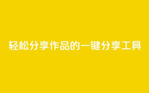轻松分享作品的KS一键分享工具  第1张 轻松分享作品的KS一键分享工具  第1张