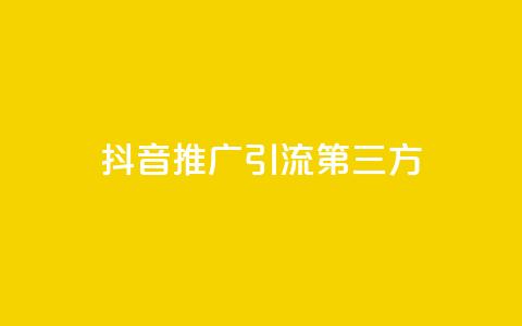 抖音推广引流第三方,24小时在线回收快手号 - QQ空间24小时访问量 免费qq资料赞  第1张 抖音推广引流第三方,24小时在线回收快手号 - QQ空间24小时访问量 免费qq资料赞  第1张