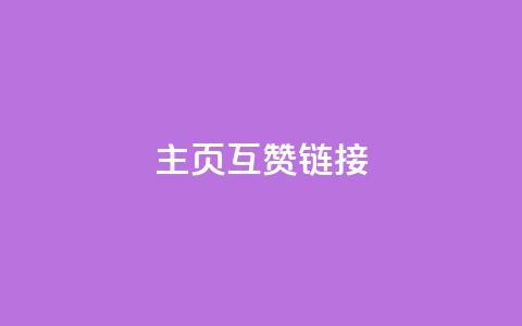 qq主页互赞链接,卡盟刷今日头条 - 拼多多助力机刷网站 拼多多吞刀邀请新用户有用吗  第1张 qq主页互赞链接,卡盟刷今日头条 - 拼多多助力机刷网站 拼多多吞刀邀请新用户有用吗  第1张