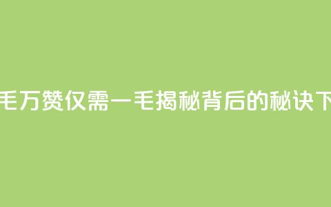 10000个赞1毛 - 万赞仅需一毛，揭秘背后的秘诀~  第1张