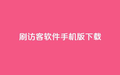 qq刷访客软件手机版下载,qq十万赞平台 - 卡盟刷紫钻永久 24小时免费快手下单平台  第1张 qq刷访客软件手机版下载,qq十万赞平台 - 卡盟刷紫钻永久 24小时免费快手下单平台  第1张