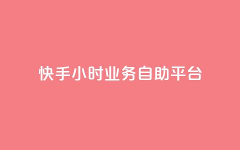快手24小时业务自助平台,ks脚本下载 - 说说赞自助易 抖音买1000粉240元贵吗  第1张 快手24小时业务自助平台,ks脚本下载 - 说说赞自助易 抖音买1000粉240元贵吗  第1张