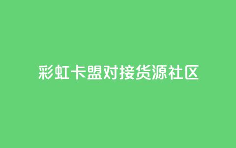 彩虹卡盟对接货源社区,全网自动下单平台 - 0.01积分需要多少人助力 拼多多提现到元宝后面还有啥  第1张 彩虹卡盟对接货源社区,全网自动下单平台 - 0.01积分需要多少人助力 拼多多提现到元宝后面还有啥  第1张