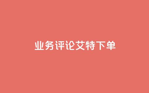 dy业务评论艾特下单,快手免费打call自助平台有哪些 - qq浏览量算自己看的吗 快手粉丝团62级是什么级别  第1张 dy业务评论艾特下单,快手免费打call自助平台有哪些 - qq浏览量算自己看的吗 快手粉丝团62级是什么级别  第1张