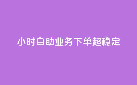 24小时自助业务下单超稳定,QQ点赞一万一毛的免费软件有哪些 - ks业务下单 刷qq空间访客量十万  第1张 24小时自助业务下单超稳定,QQ点赞一万一毛的免费软件有哪些 - ks业务下单 刷qq空间访客量十万  第1张