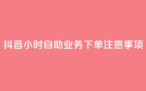 抖音24小时自助业务下单注意事项,空间赞业务24小时 - 抖音领取10000播放量 抖音快手24小时业务  第1张 抖音24小时自助业务下单注意事项,空间赞业务24小时 - 抖音领取10000播放量 抖音快手24小时业务  第1张