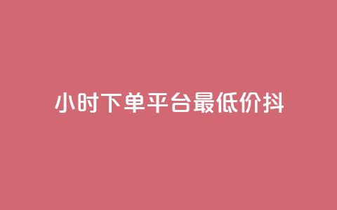 24小时下单平台最低价抖,QQ名片1w - dy24小时下单平台粉丝 彩虹货源站  第1张 24小时下单平台最低价抖,QQ名片1w - dy24小时下单平台粉丝 彩虹货源站  第1张