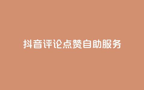 抖音评论点赞24自助服务,自助下单全网低价 - 拼多多帮助力 拼多多免单要多少人助力  第1张 抖音评论点赞24自助服务,自助下单全网低价 - 拼多多帮助力 拼多多免单要多少人助力  第1张