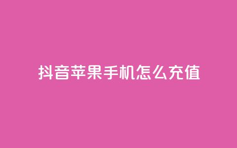 抖音苹果手机怎么充值,qq24小时秒单业务网 - 拼多多一毛十刀平台 拼多多真人砍价代砍平台软件  第1张 抖音苹果手机怎么充值,qq24小时秒单业务网 - 拼多多一毛十刀平台 拼多多真人砍价代砍平台软件  第1张