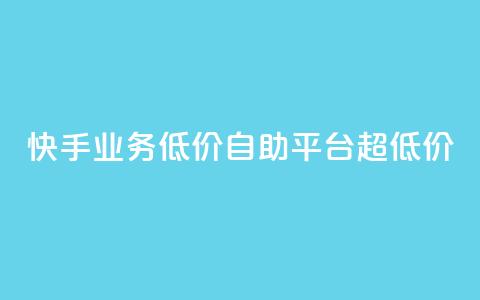快手业务低价自助平台超低价,抖音24级财富等级消费多少钱 - 抖音9元63钻在哪充值 抖音怎么充值最划算  第1张 快手业务低价自助平台超低价,抖音24级财富等级消费多少钱 - 抖音9元63钻在哪充值 抖音怎么充值最划算  第1张