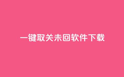 ks一键取关未回软件下载,QQ自主低价下单平台 - KS一毛一千赞 qq刷访客浏览  第1张 ks一键取关未回软件下载,QQ自主低价下单平台 - KS一毛一千赞 qq刷访客浏览  第1张