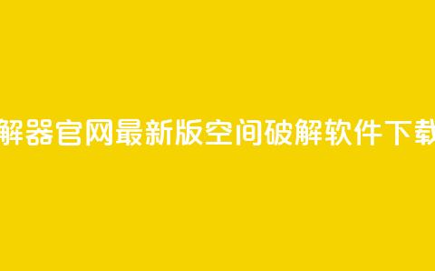 QQ空间破解器官网 - 最新版QQ空间破解软件下载~  第1张 QQ空间破解器官网 - 最新版QQ空间破解软件下载~  第1张