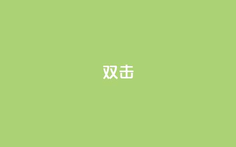 dy双击,Ks点赞0.1 - 免费自助下单秒进付费网站 抖音充值官网链接  第1张 dy双击,Ks点赞0.1 - 免费自助下单秒进付费网站 抖音充值官网链接  第1张