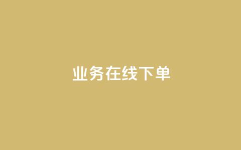 qq业务在线下单,免费的QQ名片的名称 - qq资料卡点赞怎么变多 24小时收微信靠谱回收  第1张 qq业务在线下单,免费的QQ名片的名称 - qq资料卡点赞怎么变多 24小时收微信靠谱回收  第1张