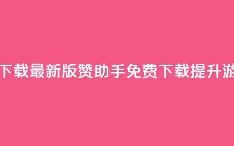 q赞助手最新版下载 - 最新版q赞助手免费下载，提升游戏体验~  第1张