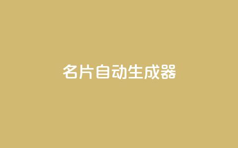 名片自动生成器,QQ千万访客 - 拼多多业务网24小时自助下单 dnf手游半自动辅助  第1张 名片自动生成器,QQ千万访客 - 拼多多业务网24小时自助下单 dnf手游半自动辅助  第1张