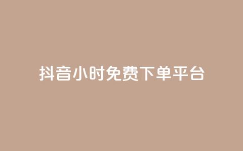抖音24小时免费下单平台,qq总浏览量能看见里面的人吗 - dy业务全网最低价 QQ说说热度怎么不显示了 第1张 抖音24小时免费下单平台,qq总浏览量能看见里面的人吗 - dy业务全网最低价 QQ说说热度怎么不显示了 第1张